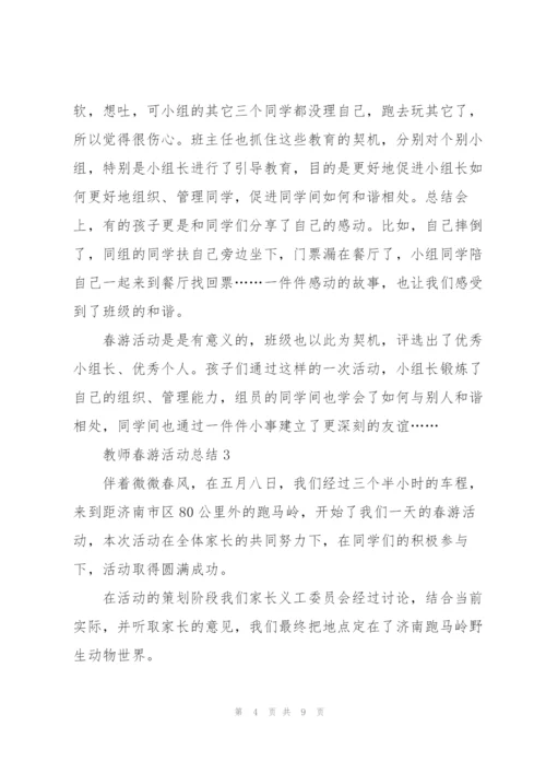 教师春游活动总结.docx