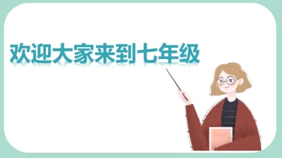 2024-2025学年度第一学期统编版七年级上册道德与法治开学第一课 课件(共29张PPT)