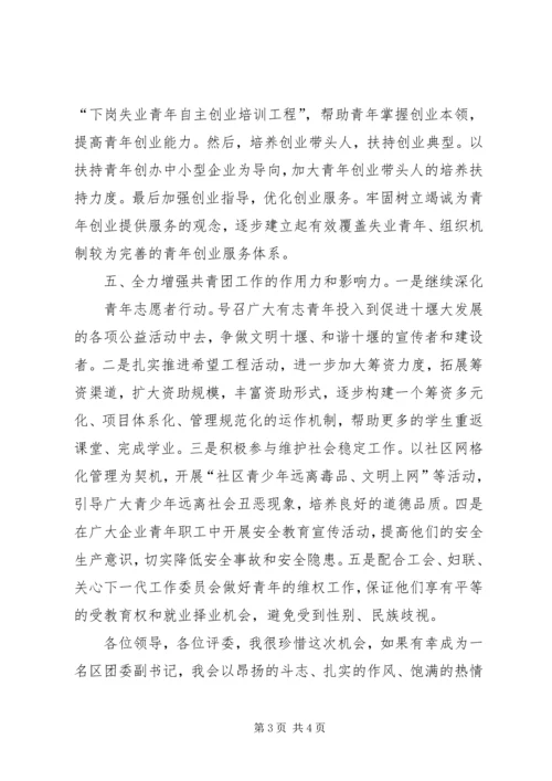 区团委副书记竞选演讲稿.docx