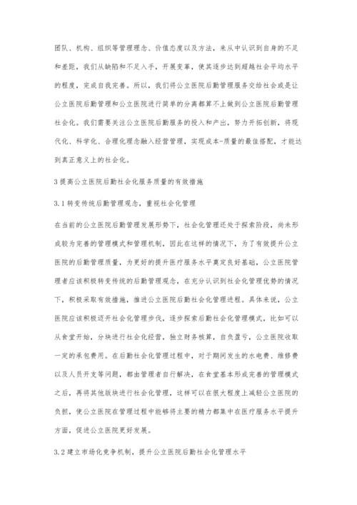 公立医院后勤社会化管理与分析.docx