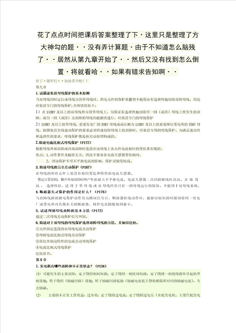 电力系统继电保护课后答案002
