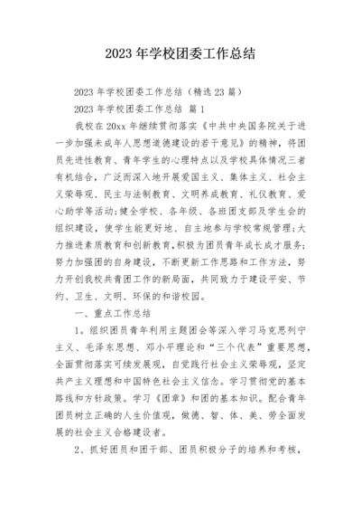 2023年学校团委工作总结.docx