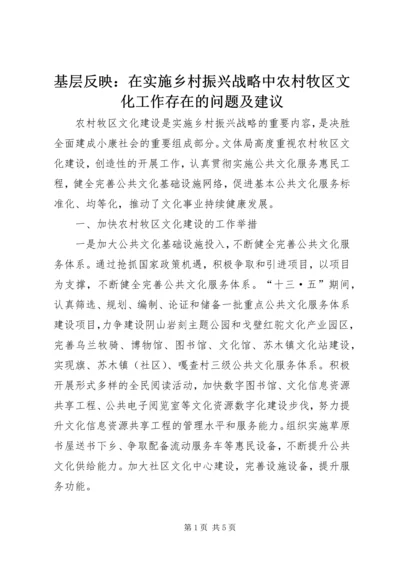 基层反映：在实施乡村振兴战略中农村牧区文化工作存在的问题及建议.docx