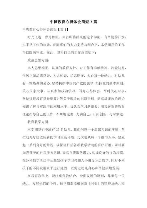 中班教育心得体会简短7篇.docx
