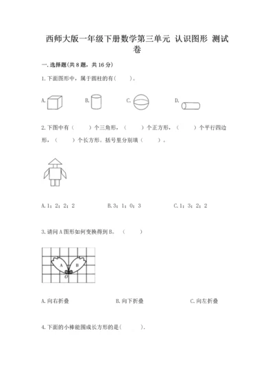 西师大版一年级下册数学第三单元 认识图形 测试卷带答案（突破训练）.docx