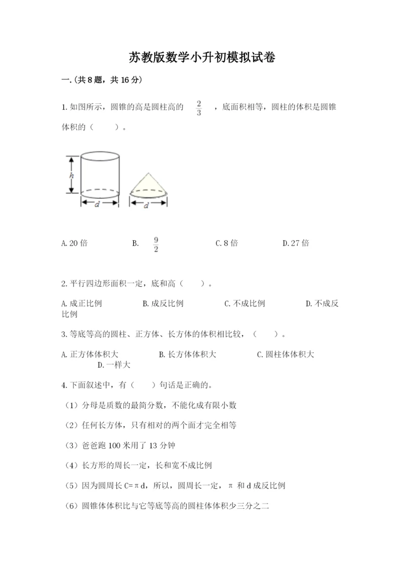 苏教版数学小升初模拟试卷含完整答案（名师系列）.docx