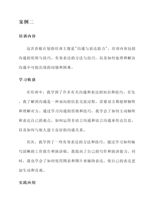 青椒计划培训心得体会