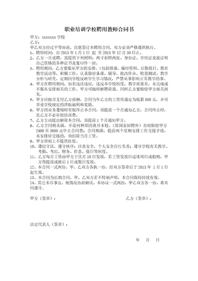 职业学校聘用教师合同