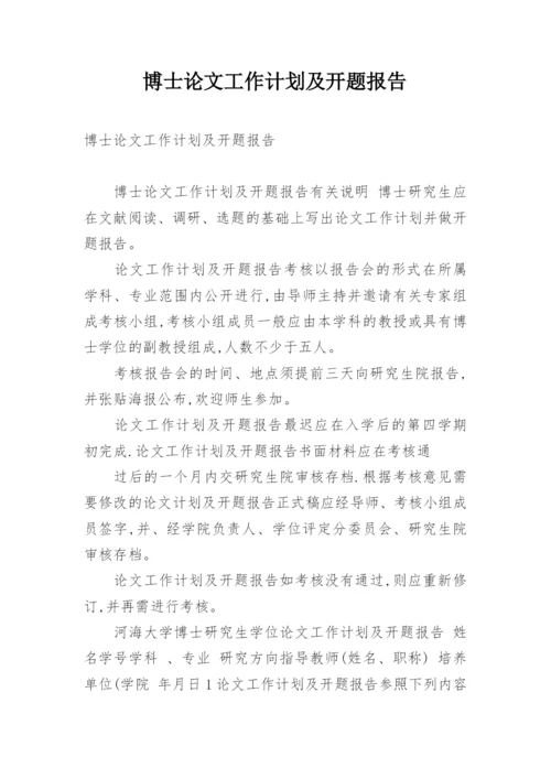 博士论文工作计划及开题报告.docx