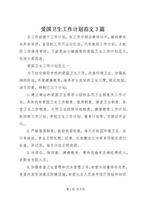 爱国卫生工作计划范文3篇.docx