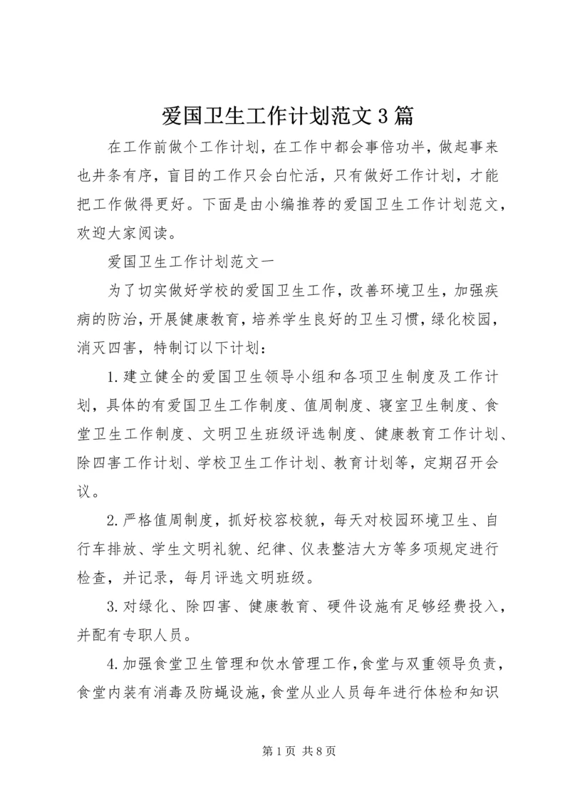 爱国卫生工作计划范文3篇.docx