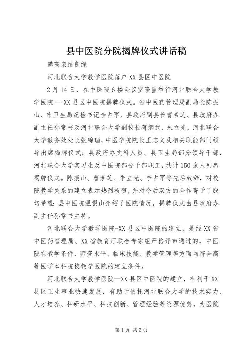 县中医院分院揭牌仪式讲话稿 (2).docx