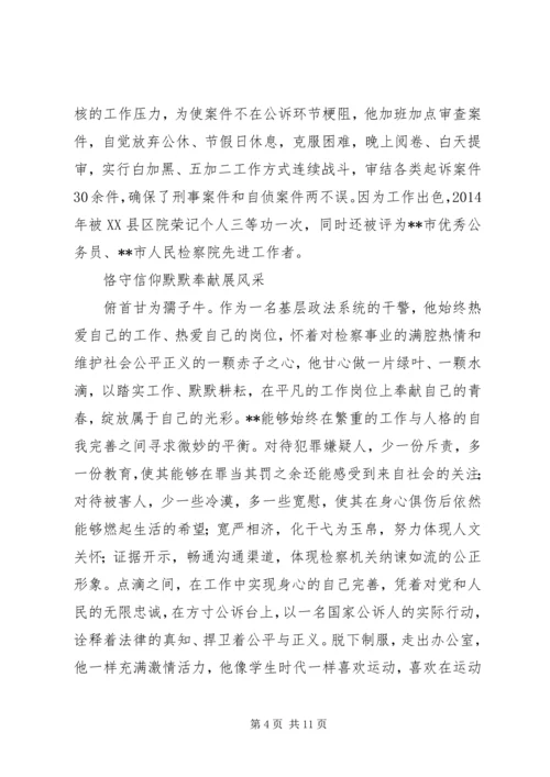 优秀检察官事迹材料范文.docx