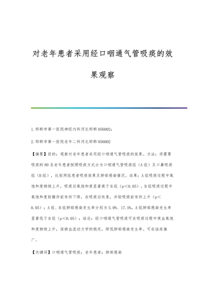 对老年患者采用经口咽通气管吸痰的效果观察.docx