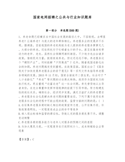 国家电网招聘之公共与行业知识题库精品（夺冠）.docx