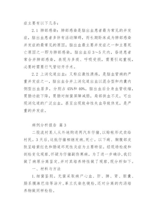 病例分析报告.docx