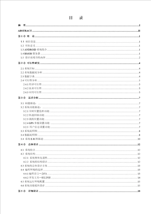 优秀硕士论文参考基于android智能手机的车辆监控和轨迹回放系统设计说明书