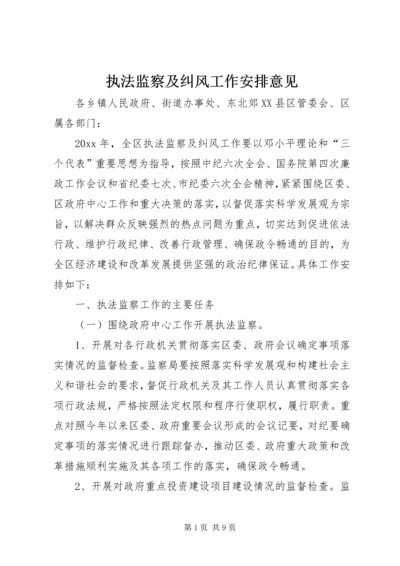 执法监察及纠风工作安排意见 (3).docx