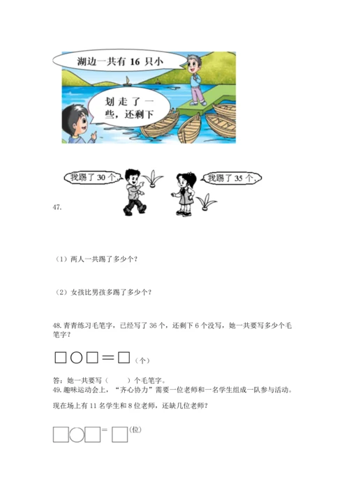 一年级下册数学解决问题100道及参考答案【培优a卷】.docx