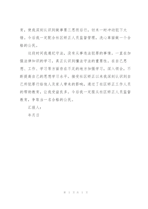 社区矫正思想汇报.docx