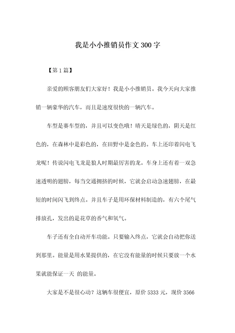 我是小小推销员作文300字