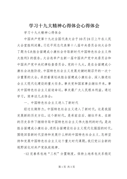 学习十九大精神心得体会心得体会 (5).docx