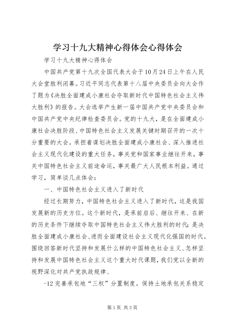 学习十九大精神心得体会心得体会 (5).docx