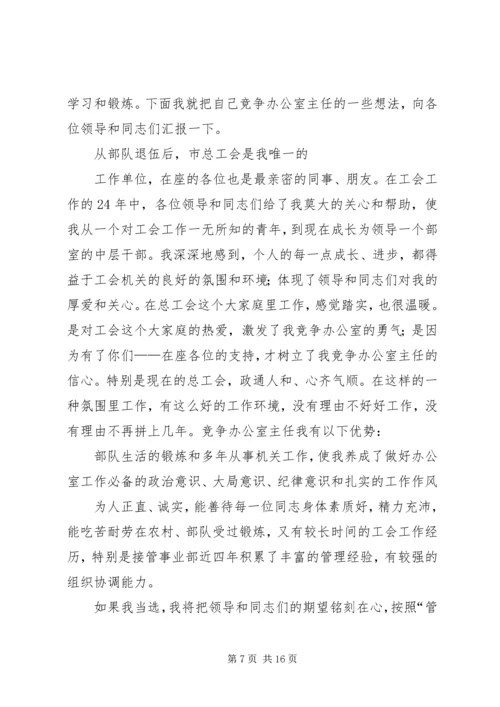 医院办公室主任竞争上岗演讲稿.docx