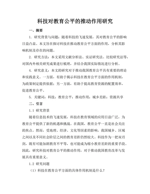 科技对教育公平的推动作用研究
