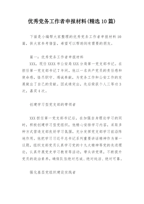 优秀党务工作者申报材料(精选10篇).docx