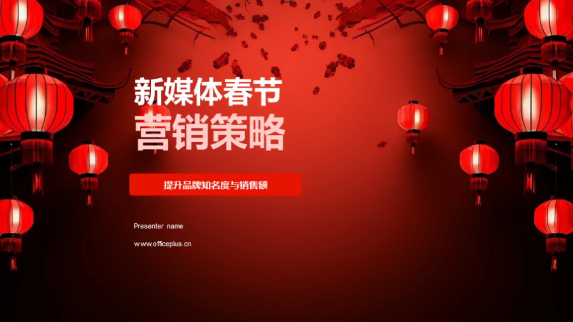 新媒体春节营销策略