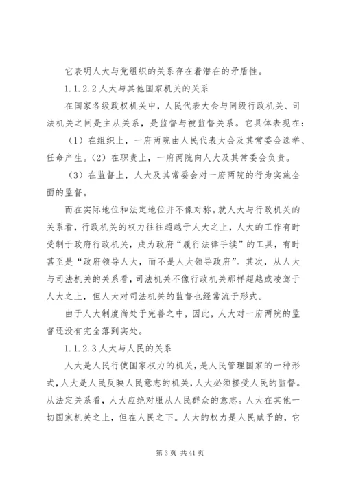 人民代表大会的地位和作用.docx