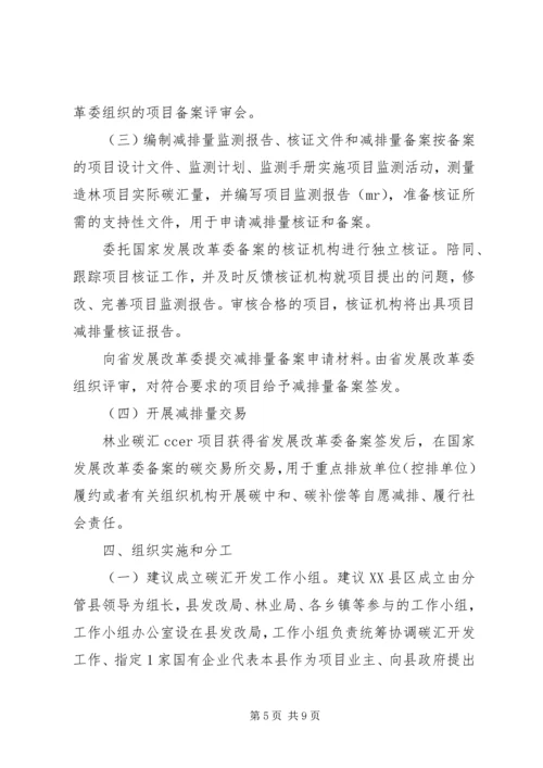 贵州榕江林业碳汇助力扶贫工作方案.docx