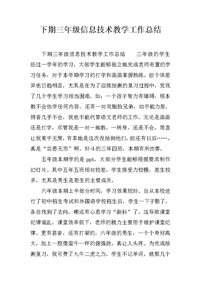 下期三年级信息技术教学工作总结