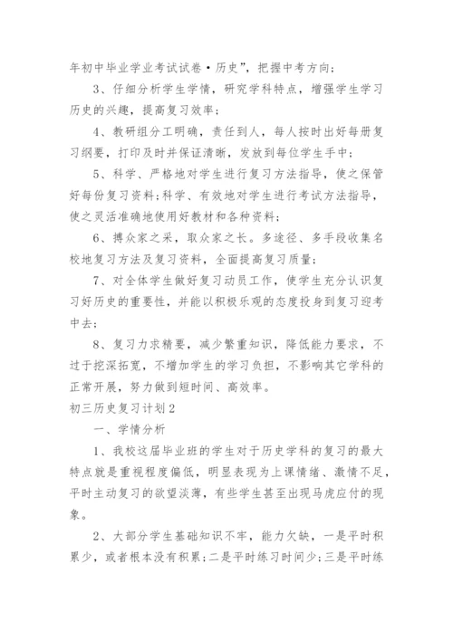 初三历史复习计划.docx