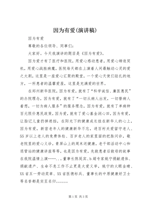 因为有爱(演讲稿).docx