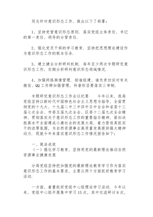 专题研究意识形态工作会议纪要.docx
