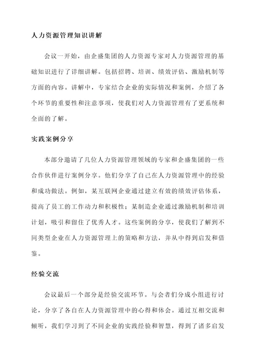 帮企盛培训会议心得