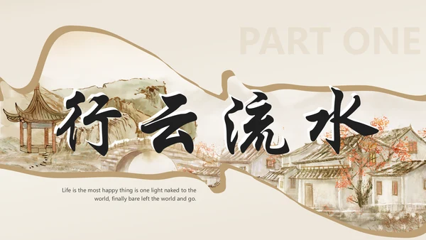 诗和远方中国风通用PPT模板