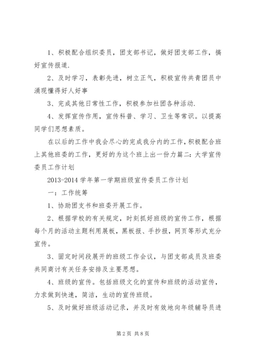 篇一：大学宣传委员工作计划书.docx