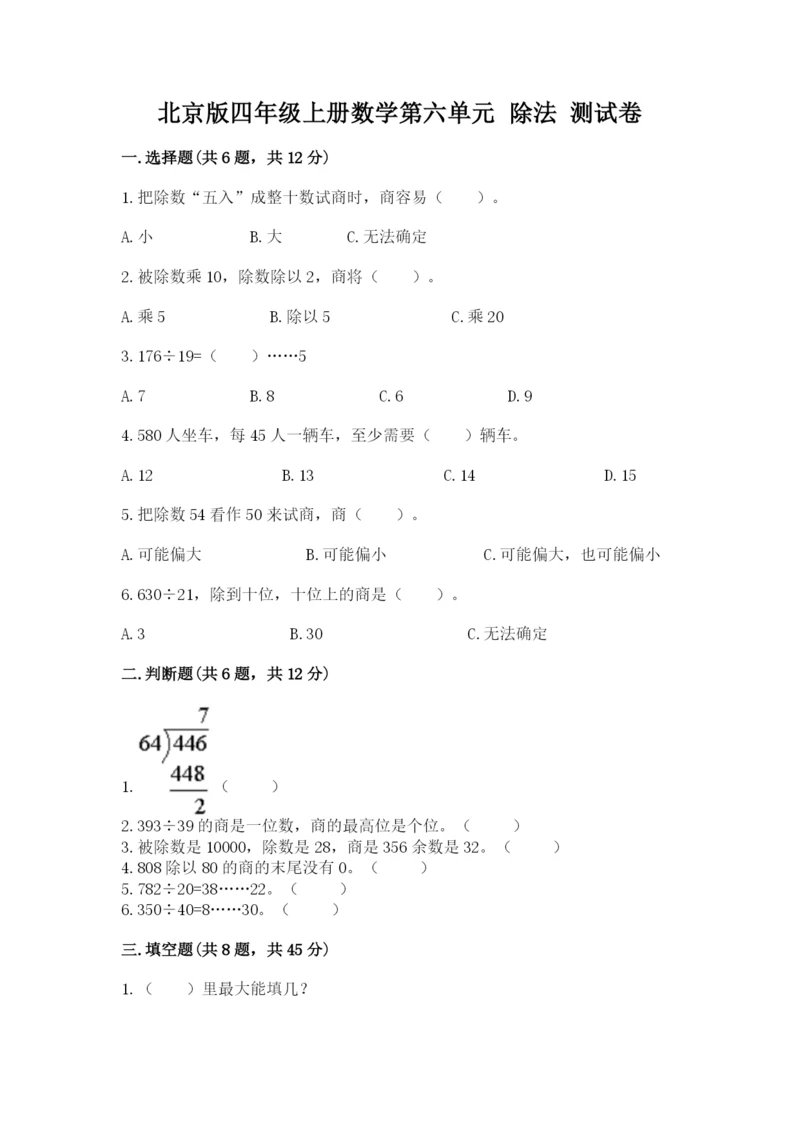 北京版四年级上册数学第六单元 除法 测试卷及完整答案（典优）.docx