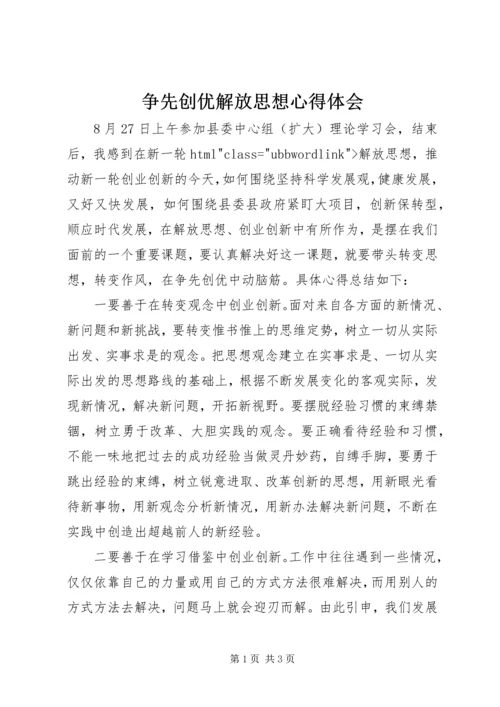 争先创优解放思想心得体会.docx