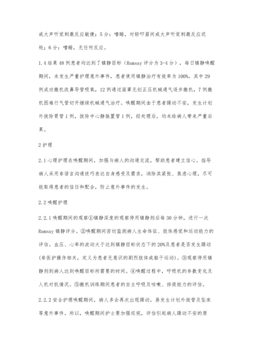 ICU机械通气患者实施镇静治疗每日唤醒的护理.docx