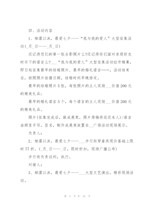 七夕节促销活动规划5篇.docx