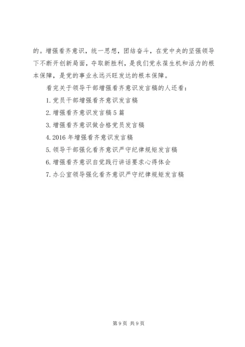 关于领导干部增强看齐意识发言稿 (6).docx