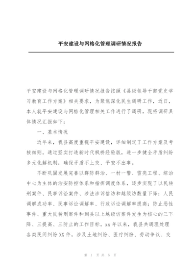 平安建设与网格化管理调研情况报告.docx