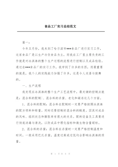 食品工厂实习总结范文.docx