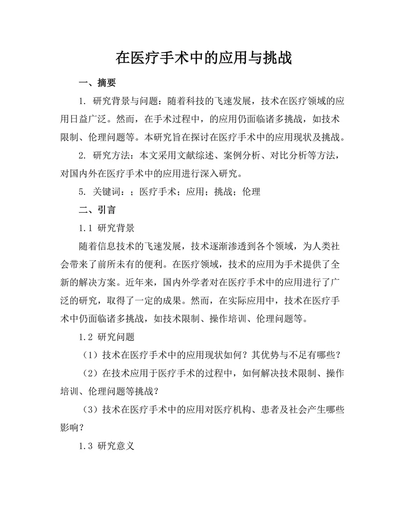 机器人在医疗手术中的应用与挑战