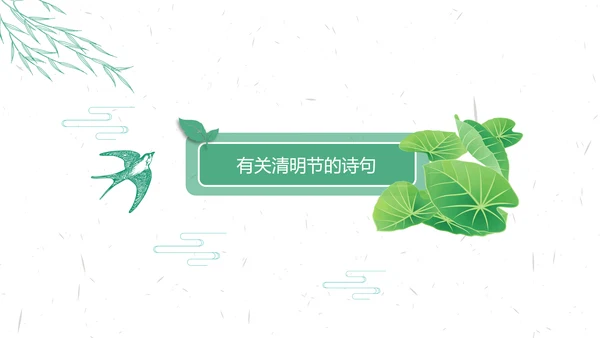 中国传统节气清明节介绍宣传清明踏青PPT模版