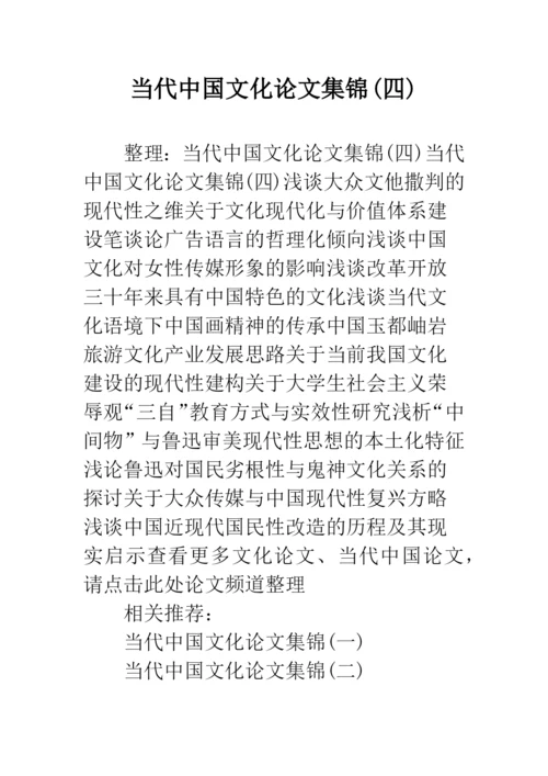 当代中国文化论文集锦(四).docx